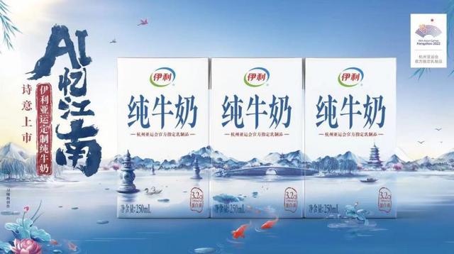 米乐 M6米乐杭州亚运会官方乳制品供应商官宣 首款“AI设计”产品上市(图2)