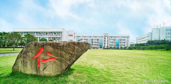 来了 重庆工程学院2023年招生章程发布！米乐M6 米乐(图1)