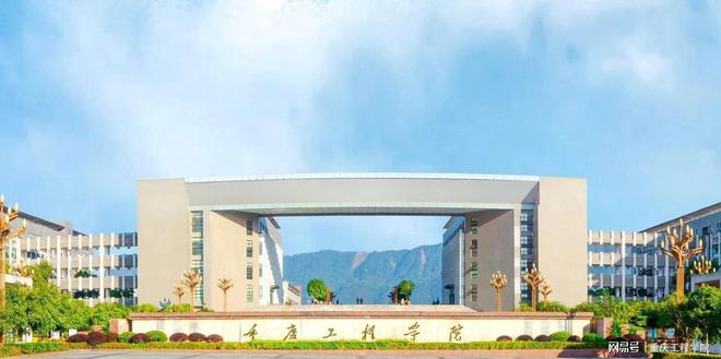 来了 重庆工程学院2023年招生章程发布！米乐M6 米乐(图5)