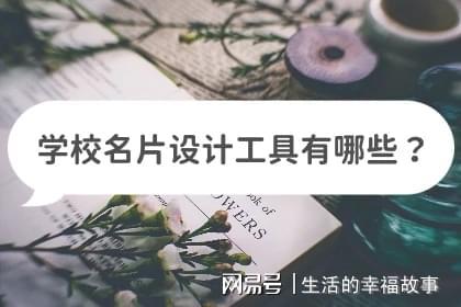 米乐M6 米乐学校名片设计图片大全工具有哪些？分享设计小技巧(图1)