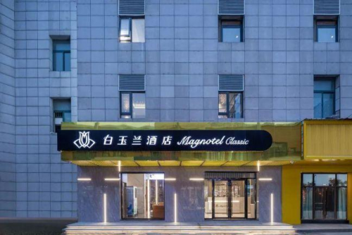 米乐 M6米乐闪亮登场｜白玉兰（商务）酒店昆山张浦恒隆广场店——正式上线(图2)