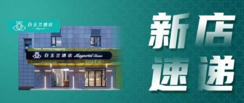 米乐 M6米乐闪亮登场｜白玉兰（商务）酒店昆山张浦恒隆广场店——正式上线(图1)