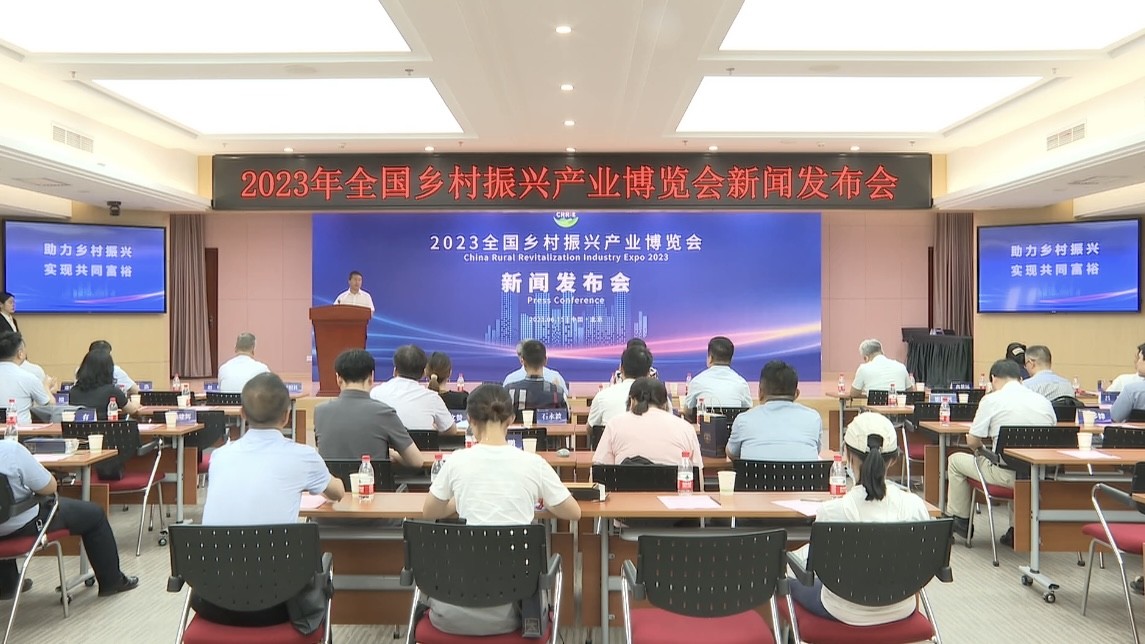 米乐 M6米乐2023全国乡村振兴产业博览会 新闻发布会在京召开(图1)