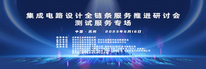 悦芯科技助力集成电路设计全链条服务推进研讨会测米乐 M6米乐试服务专场活动(图1)
