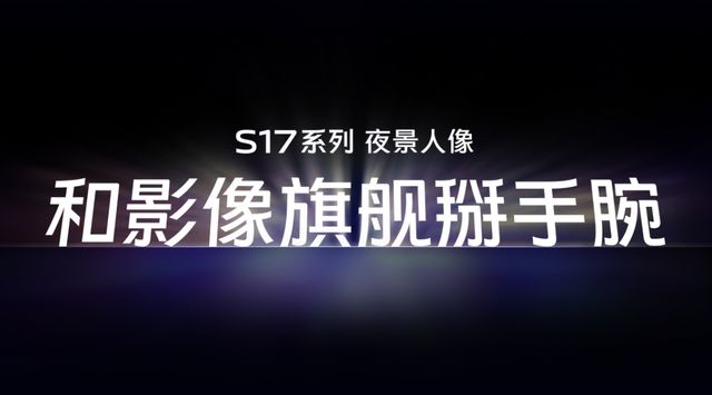 米乐 M6米乐vivo S17系列设计、影像、性能俱佳值得618入手(图2)