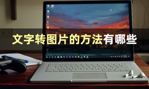 米乐M6 米乐文字转图片的方法有哪些？分享三个文字转图片方法(图1)