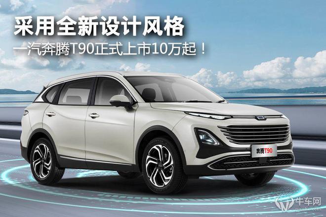米乐 M6米乐采用全新设计风格一汽奔腾T90正式上市10万起！(图1)