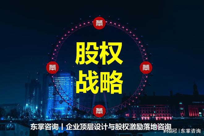 米乐 M6米乐股权激励咨询丨股权设计的五重境界(图2)