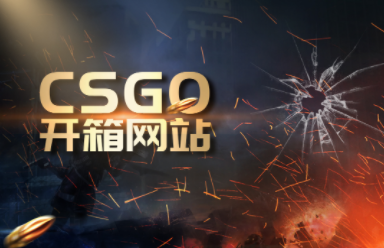 米乐M6 米乐csgo开箱箱子图片 csgo贴纸开箱推荐 2023高爆率网站有哪些？(图1)
