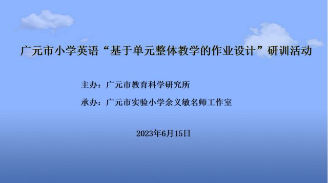 米乐 M6米乐广元市实验小学余义敏名师工作室承办全市小学英语作业设计研训(图1)