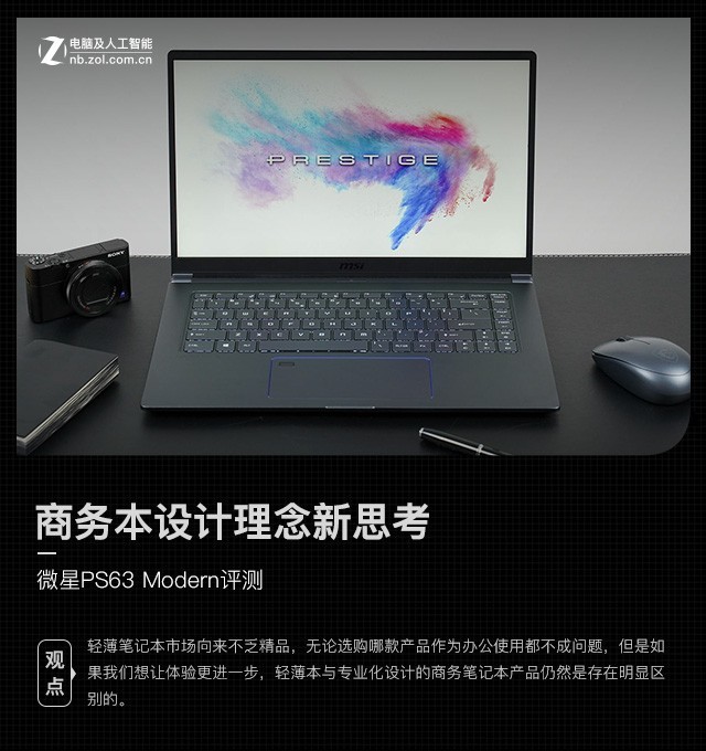 商务本设计米乐M6 米乐理念新思考 微星PS63 Modern评测(图1)