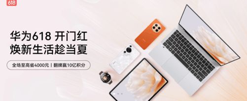 米乐M6 米乐智慧享一夏 华为618携智慧办公全家桶来袭多种智能设备总有一款适合你！(图1)