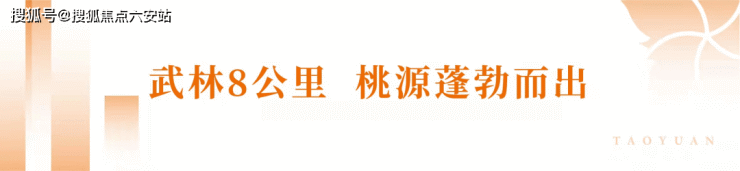 米乐M6 米乐中豪桃源商务中心欢迎你丨拱墅中豪桃源商务中心大平层「2023年」最新动态详情(图6)