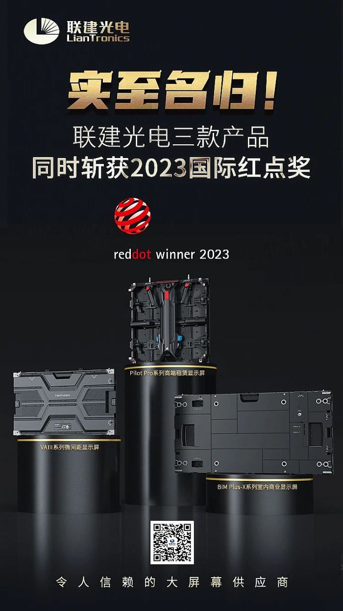 米乐M6 米乐设计界“奥斯卡”！联建光电三款产品同时斩获2023国际红点奖(图2)