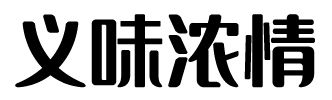 米乐M6 米乐“1＋2＋N”电商新模式 义乌市电子商务进农村综合示范工作成效显著(图7)