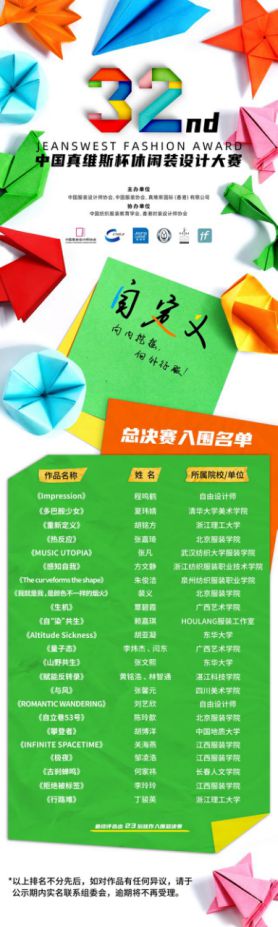 米乐M6 米乐第32届中国真维斯杯休闲装设计大赛初评结果揭晓(图3)
