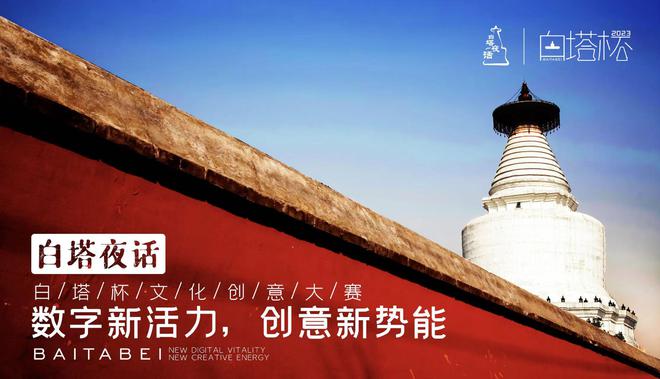 米乐M6 米乐2023“白塔杯”文化创意大赛启动征集(图1)