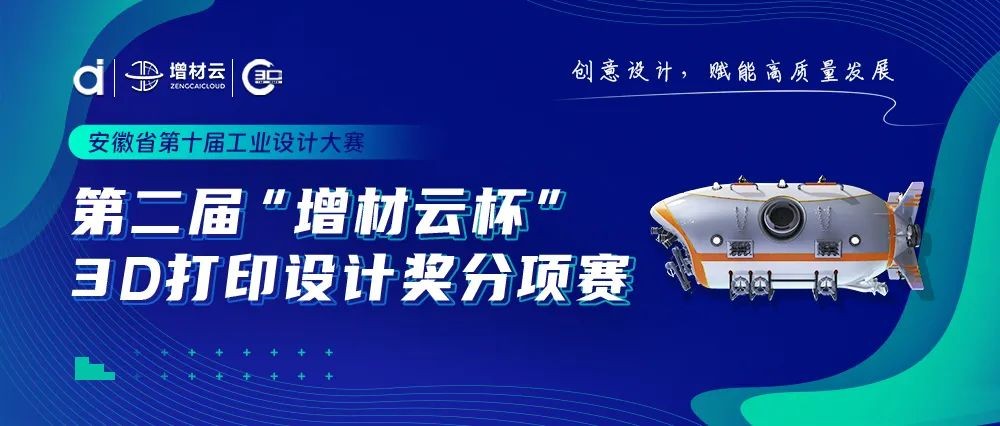 安徽省工业设计大赛第二届“增材云杯”3D打印设计奖征集公告米乐 M6米乐(图1)