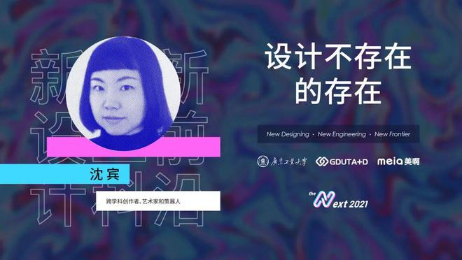 精选课程 沈宾：设计不存在的存在米乐 M6米乐(图1)