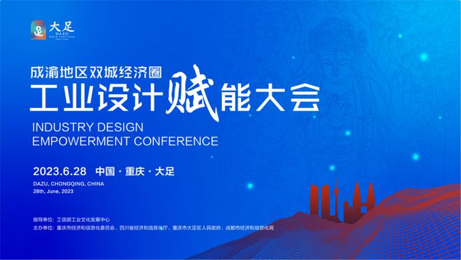 米乐M6 米乐川渝合力攻关工业设计 成渝地区双城经济圈工业设计赋能大会28日开幕(图1)