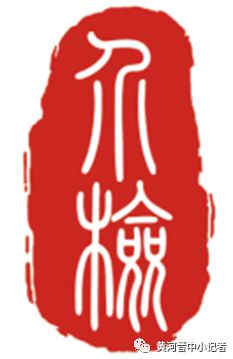 米乐M6 米乐介休市人民检察院LOGO设计进一步体现悠久历史和地域特色(图3)