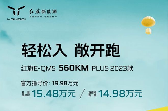 快评红旗E-QM5 PLUS：设计、空间优势依旧性价比再提升米乐 M6米乐(图1)
