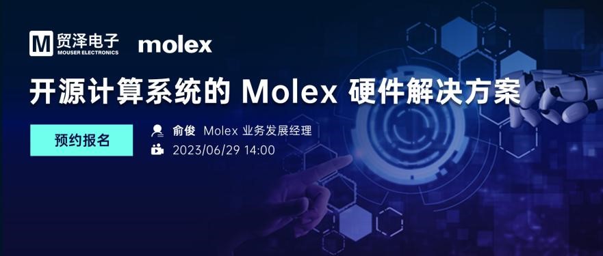 米乐M6 米乐拓展用户设计选择贸泽电子将携手Molex举办开源计算系统硬件解决方案在线研讨会(图1)