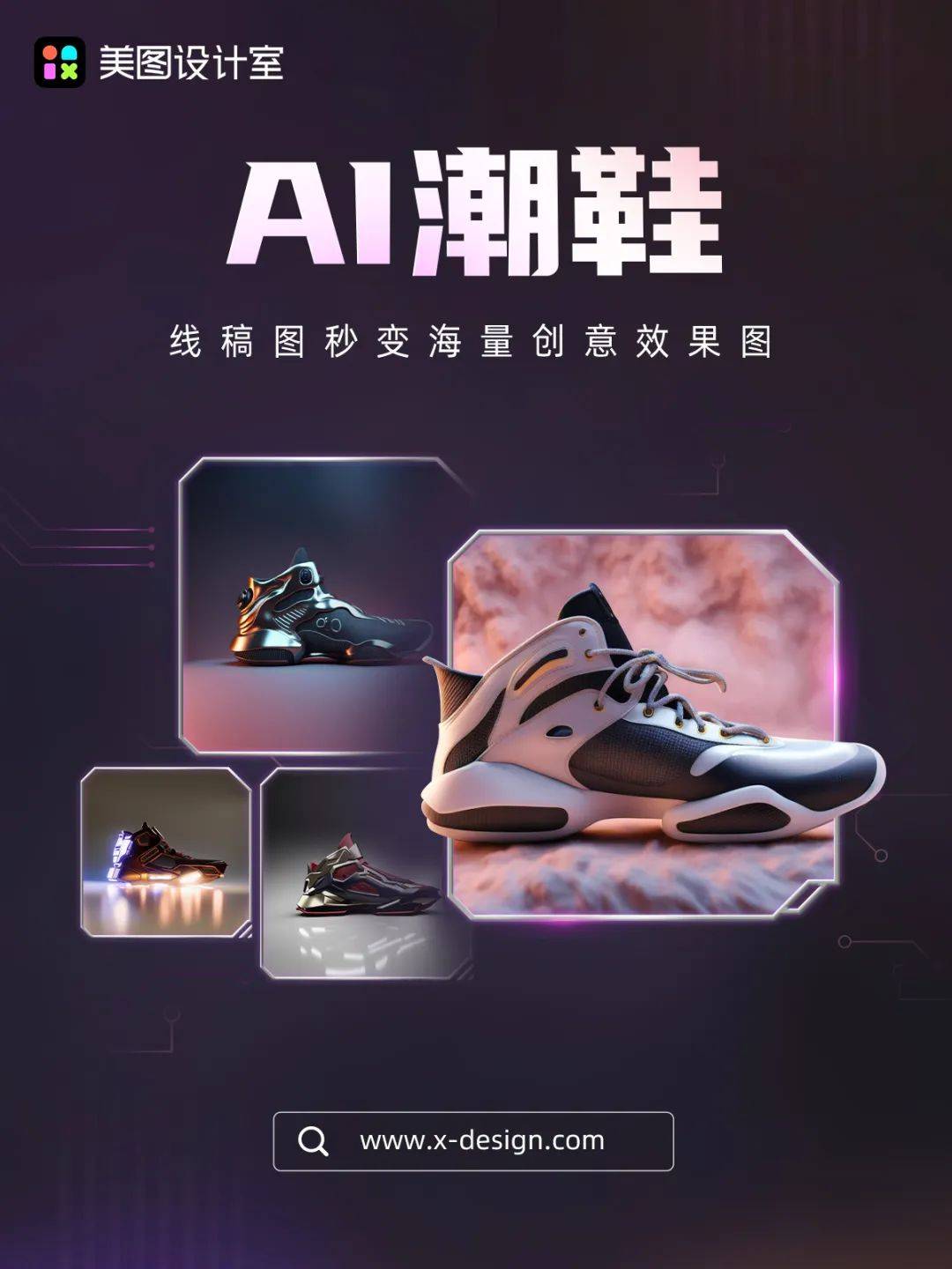 AI在美图丨10秒产出8张效果图“AI潮鞋”让效率与灵感双提升米乐M6 米乐(图1)