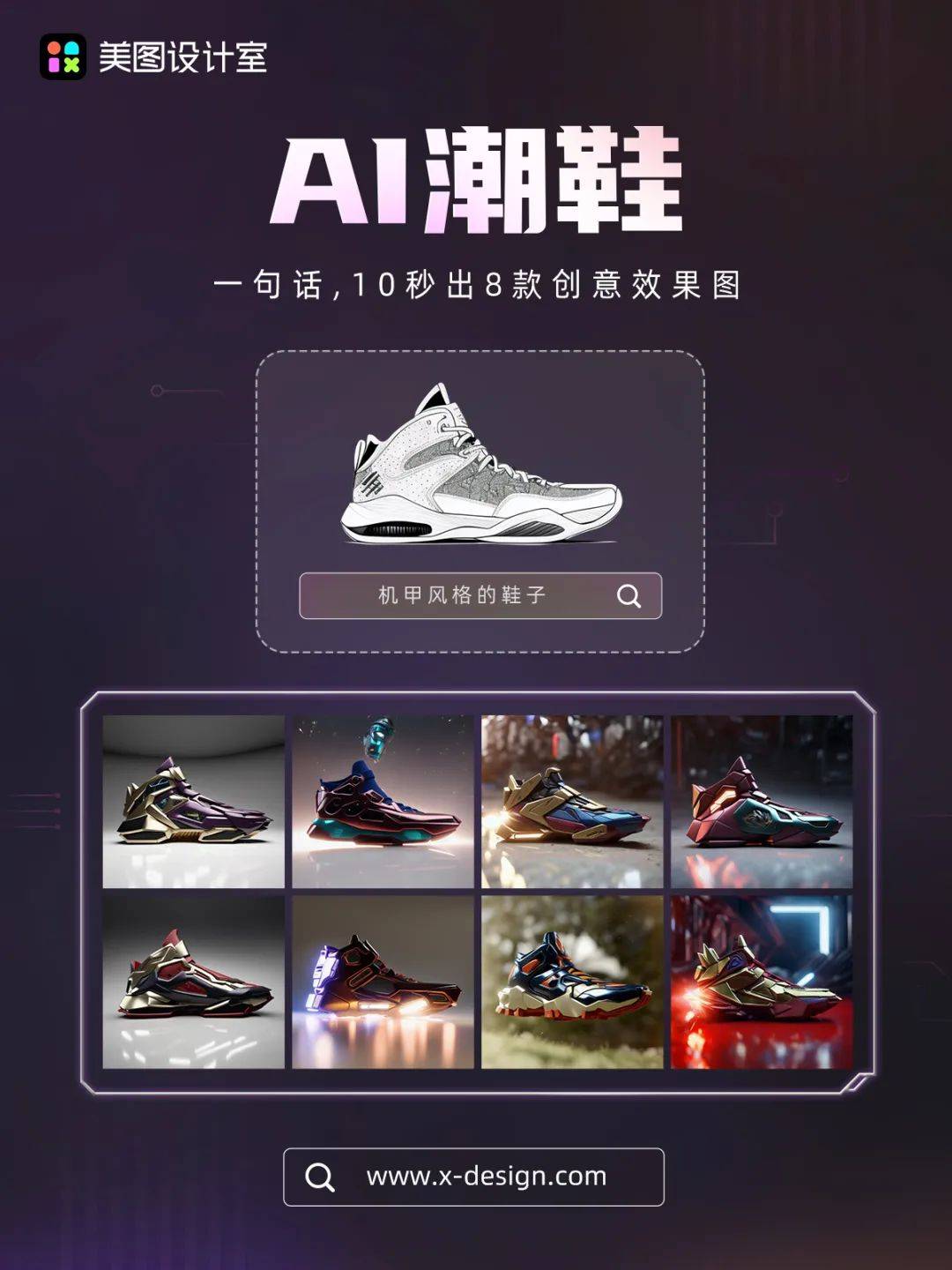 AI在美图丨10秒产出8张效果图“AI潮鞋”让效率与灵感双提升米乐M6 米乐(图5)