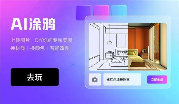 米乐 M6米乐三维家AI灵感屋迎风而起以AIGC创新应用颠覆家居设计想象(图2)