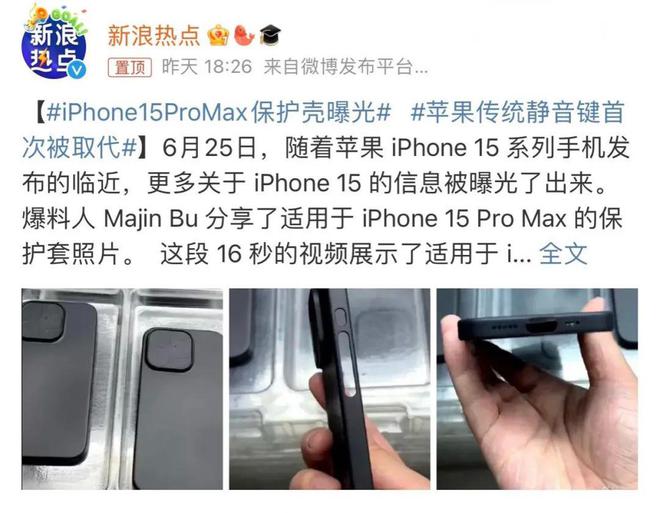 米乐M6 米乐iPhone 15ProMax保护壳曝光网友：灵魂设计没了？(图1)