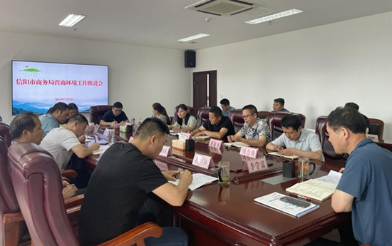 米乐 M6米乐信阳市商务局召开营商环境工作推进会(图1)