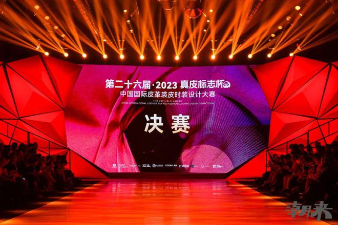 金奖出炉｜第米乐M6 米乐二十六届（2023）“真皮标志杯”中国国际皮革裘皮时装设计大赛总决赛顺利举行(图1)