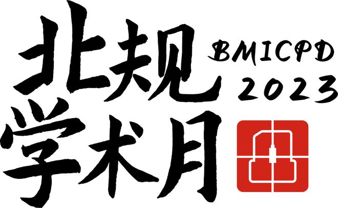 米乐M6 米乐行业动态 北规学术月如期而至敬请关注！(图1)