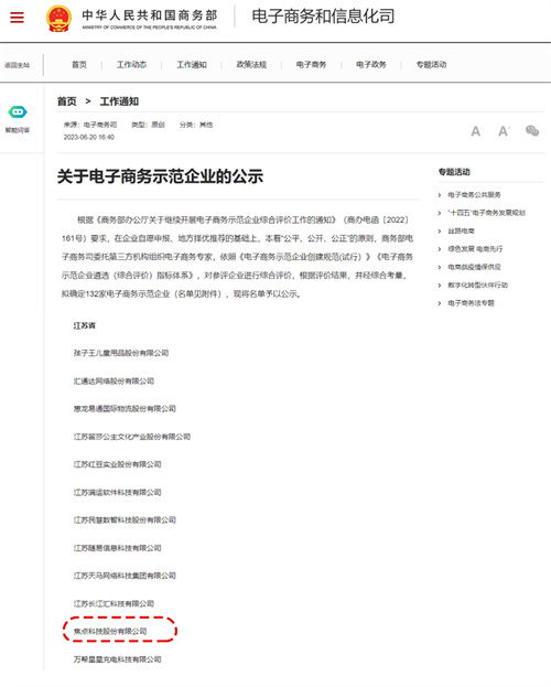 米乐M6 米乐商务部公示电子商务示范企业名单焦点科技入选(图1)