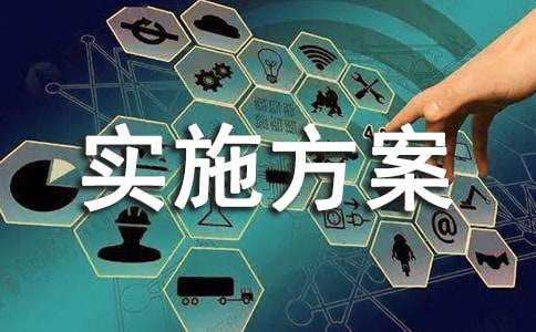 米乐M6 米乐研发项目实施方案(图1)