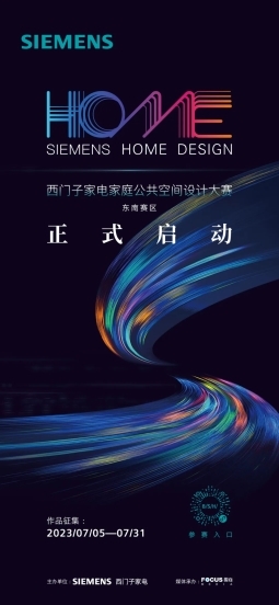 「SIEMENS家庭公共空间设计大赛－东南赛区」重磅启动！米乐 M6米乐(图3)