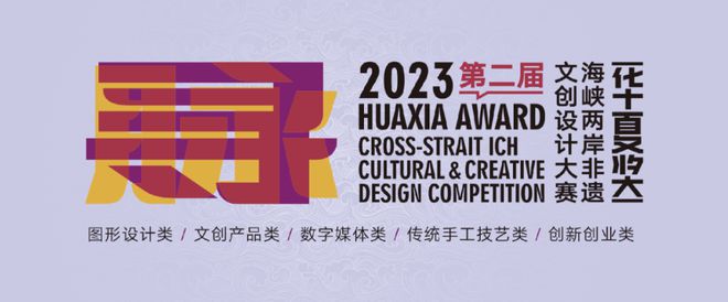 米乐M6 米乐展赛 2023华夏奖海峡两岸非遗文创设计大赛(图1)