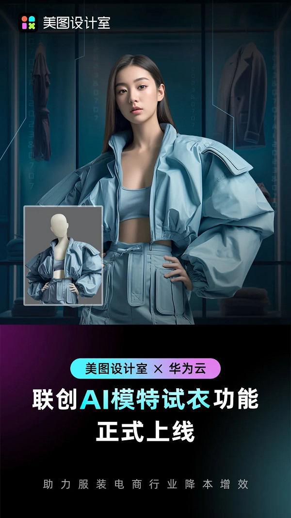 米乐 M6米乐华为云与美图设计室合作上线AI模特试衣功能引领服装行业数字化升级(图1)