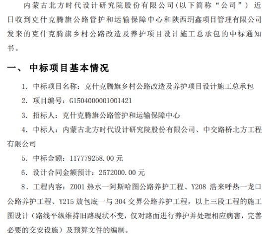 米乐 M6米乐北方时代中标克什克腾旗乡村公路改造及养护项目设计施工总承包项目 中标金额118亿(图1)
