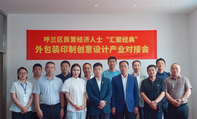 米乐 M6米乐哈市呼兰区委统战部携民企与“经典印业”对接 共谋“经典”创新设计赋能“七大都市”建设(图6)