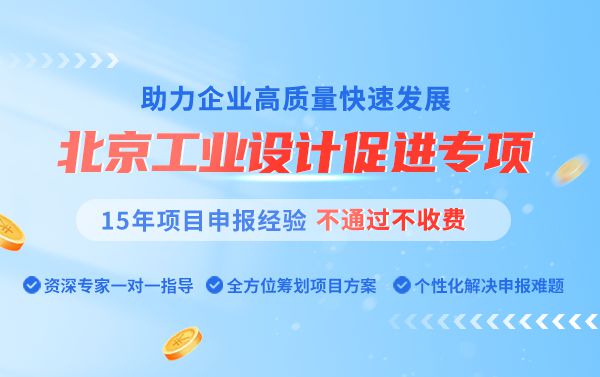 米乐 M6米乐华夏泰科：北京市工业设计促进专项好处有哪些呢？(图1)