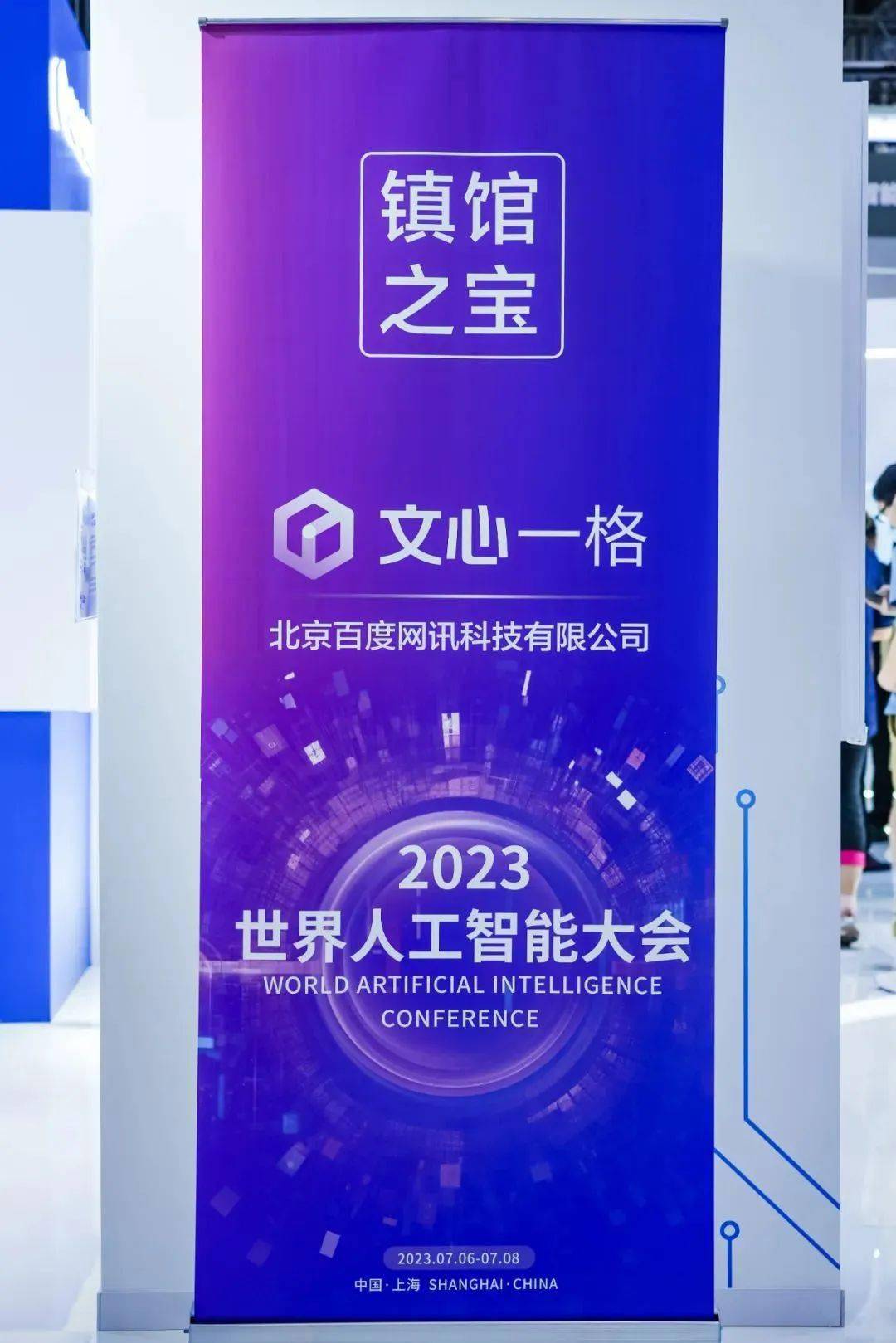 米乐 M6米乐一文尽览2023世界人工智能大会百度“看点”！(图2)
