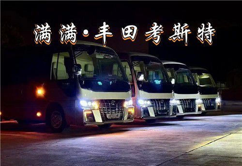米乐 M6米乐南昌丰田考斯特经销11座12座商务车报价(图1)