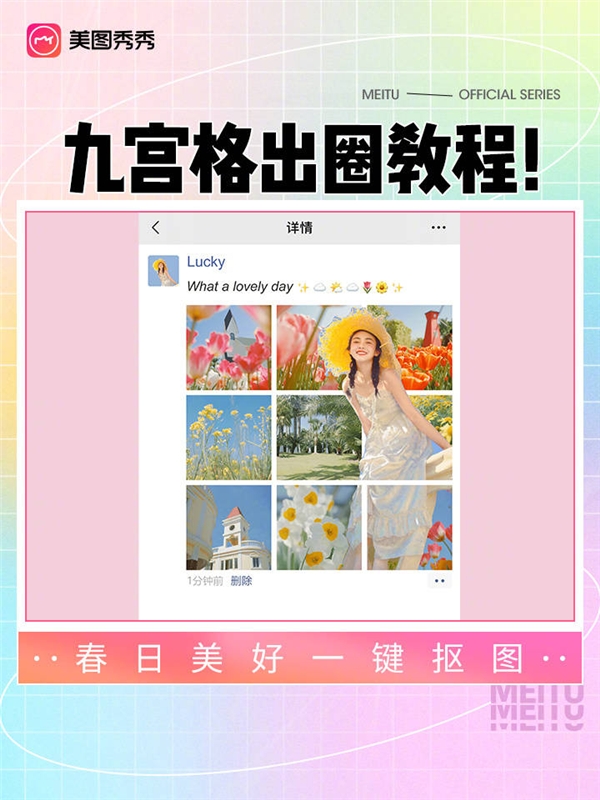 美图秀秀推出春日“九宫格出圈教程”打造创意晒照玩法新潮流米乐M6 米乐(图1)