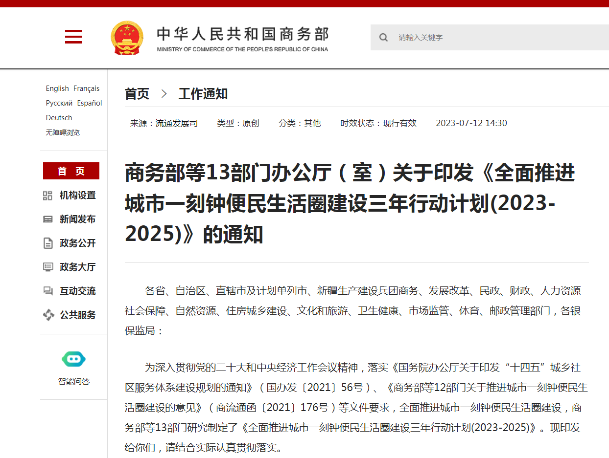 米乐 M6米乐事关你我！商务部等13部门印发“三年行动计划”地级以上城市全面推开！(图1)