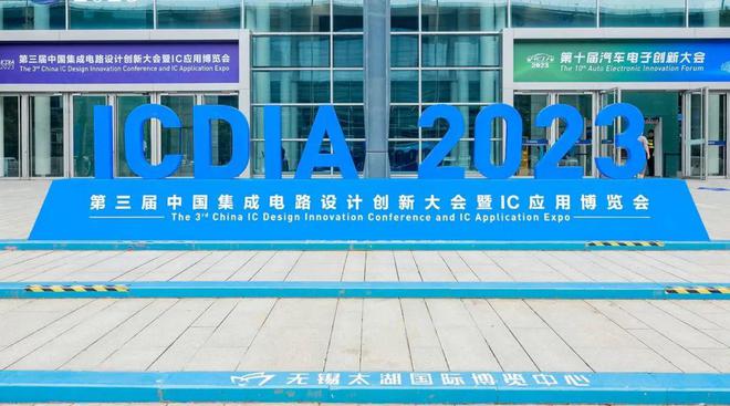 米乐M6 米乐第三届中国集成电路设计创新大会暨IC应用博览会举行(图7)