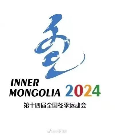 米乐M6 米乐设计早报 相约呼伦贝尔！十四冬举办时间定了(图4)