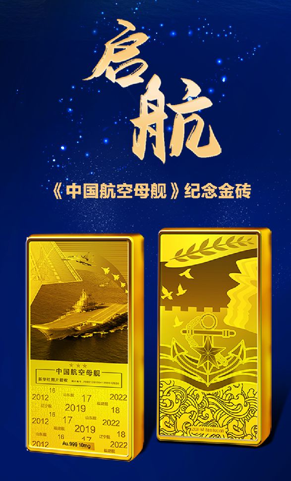 米乐M6 米乐好物 权威造币师谷英斌亲自设计签名中国航母纪念金砖限量一万套！(图3)