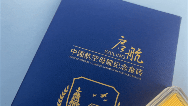 米乐M6 米乐好物 权威造币师谷英斌亲自设计签名中国航母纪念金砖限量一万套！(图12)
